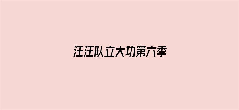 汪汪队立大功第六季 英文版